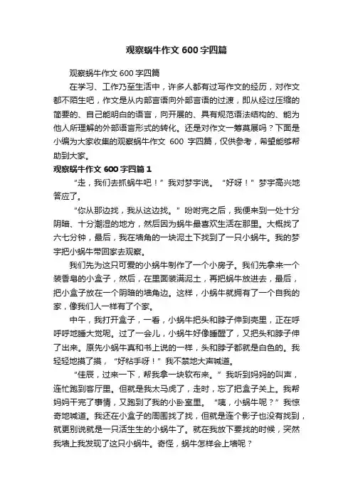 观察蜗牛作文600字四篇
