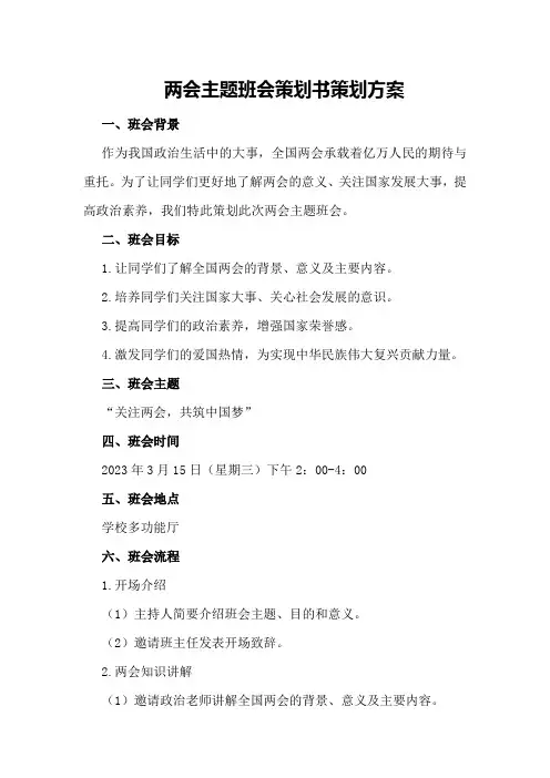 两会主题班会策划书策划方案