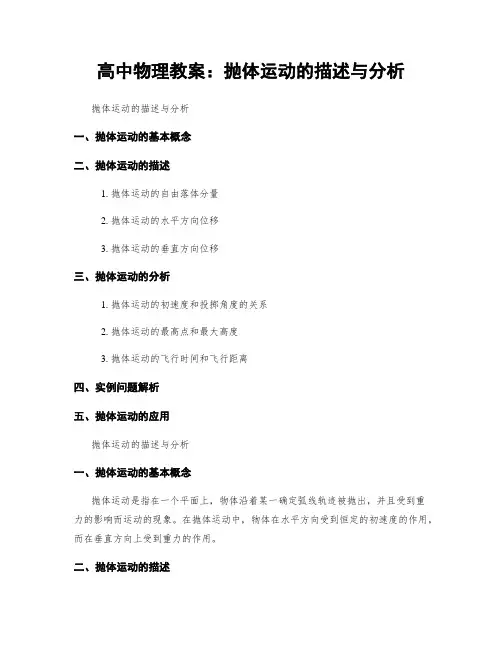 高中物理教案：抛体运动的描述与分析