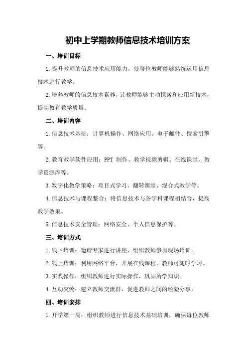 初中上学期教师信息技术培训方案