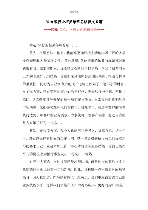 2019银行业柜员年终总结范文5篇