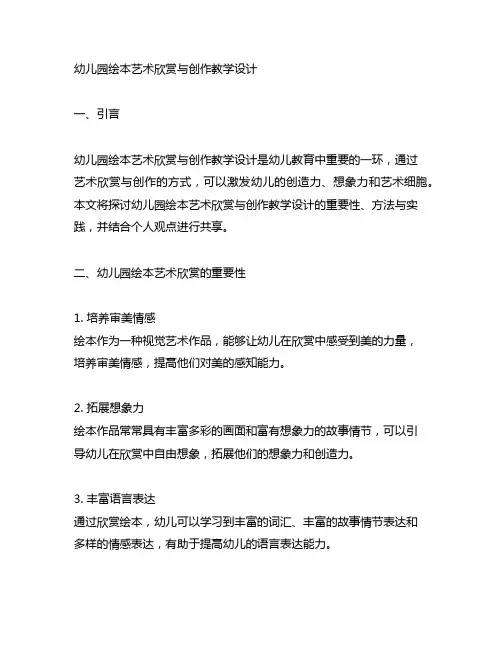 幼儿园绘本艺术欣赏与创作教学设计