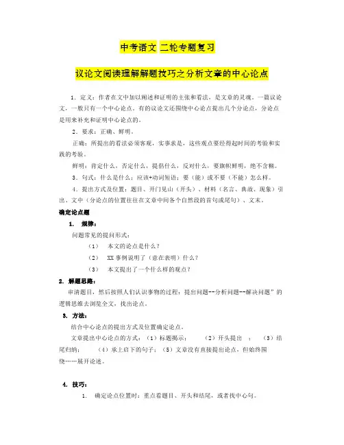 中考语文二轮专题复习：议论文阅读理解解题技巧之分析文章的中心论点