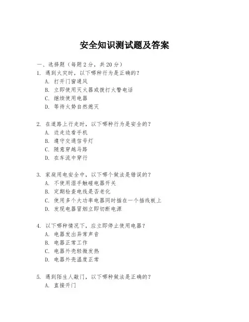 安全知识测试题及答案