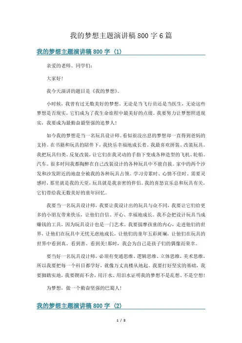 我的梦想主题演讲稿800字6篇