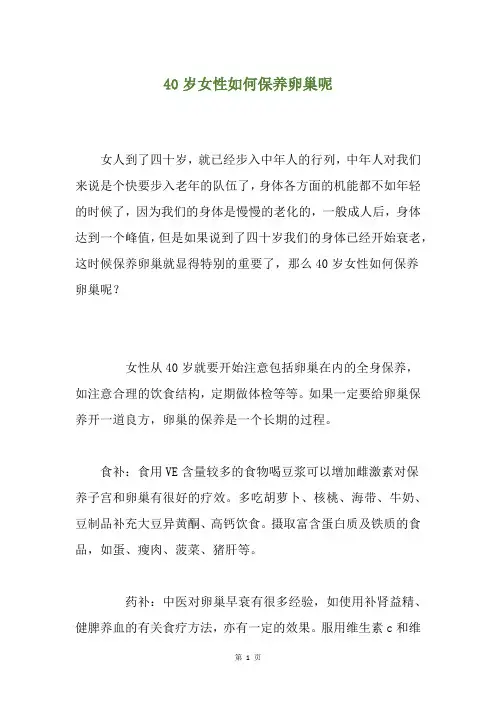 40岁女性如何保养卵巢呢