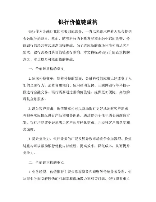 银行价值链重构