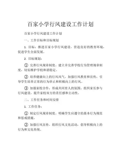 百家小学行风建设工作计划