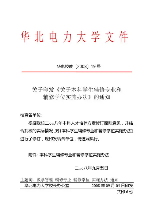 华北电力大学本科学生辅修专业和辅修学位实施办法