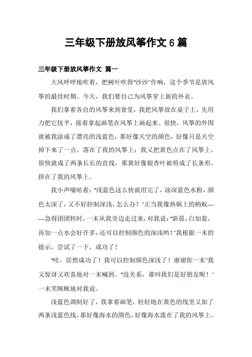三年级下册放风筝作文6篇