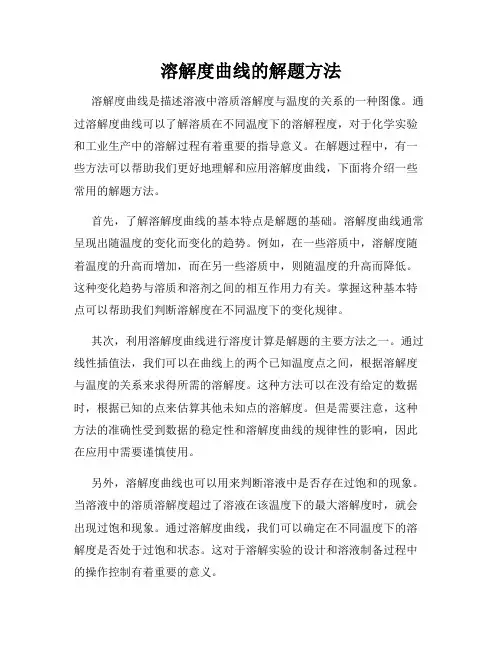 溶解度曲线的解题方法
