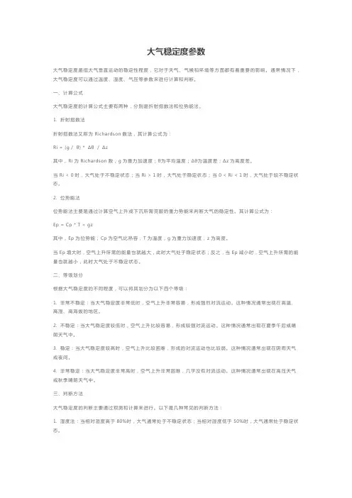 大气稳定度参数