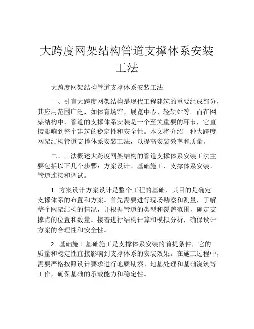 大跨度网架结构管道支撑体系安装工法