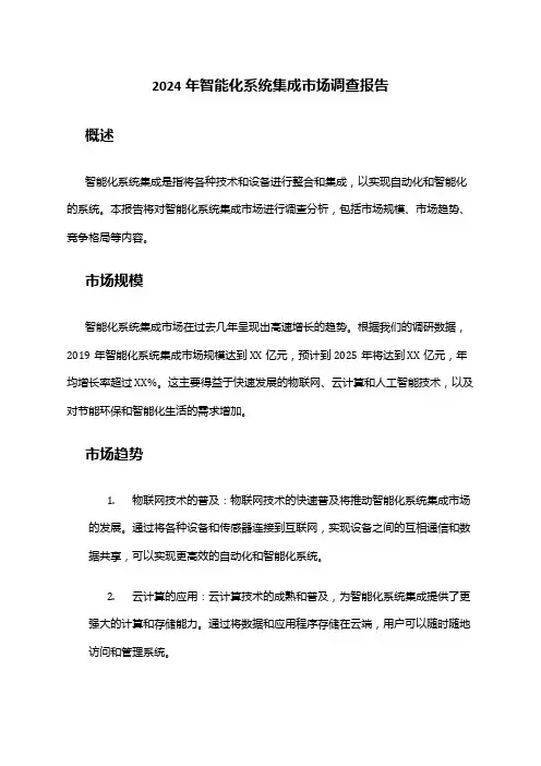 2024年智能化系统集成市场调查报告