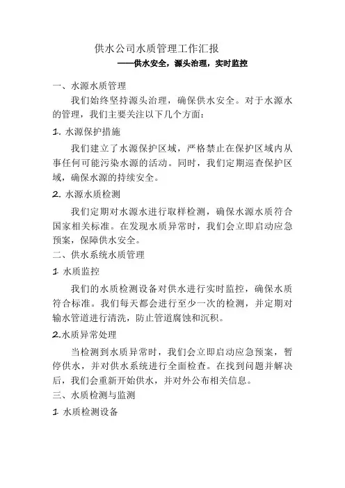 供水公司水质管理工作汇报