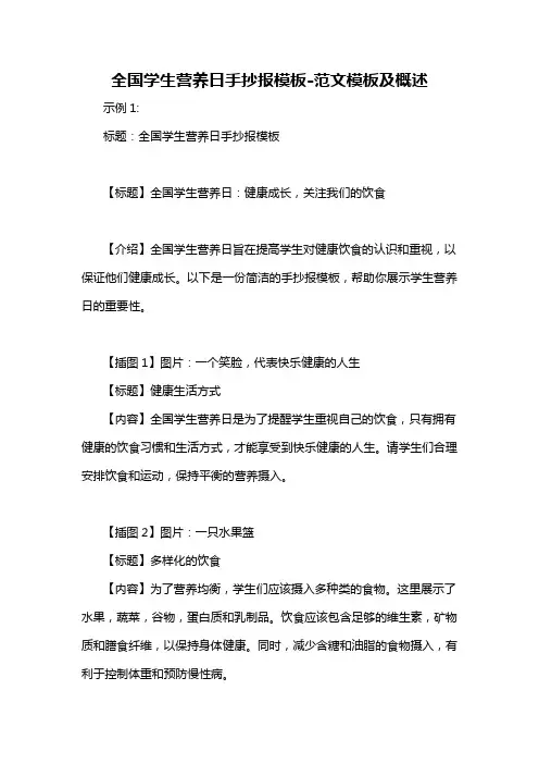 全国学生营养日手抄报模板-概述说明以及解释