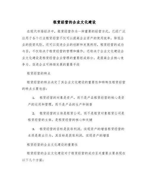 租赁经营的企业文化建设