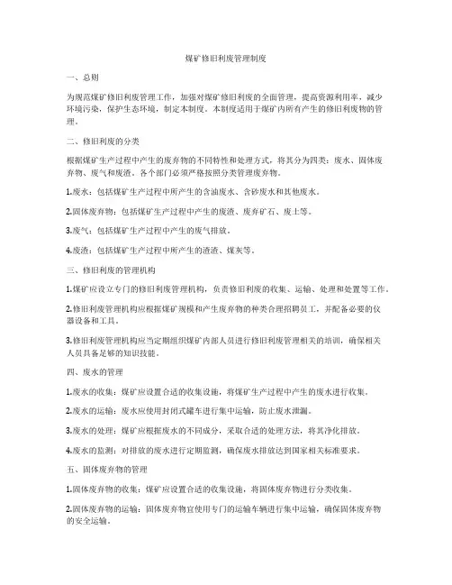 煤矿修旧利废管理制度