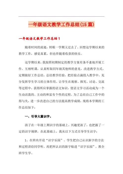 一年级语文教学工作总结(15篇)