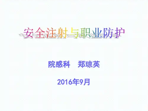安全注射及职业防护PPT课件