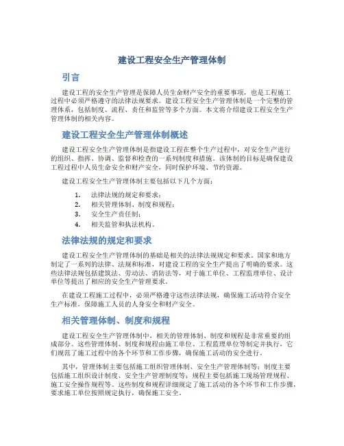 建设工程安全生产管理体制