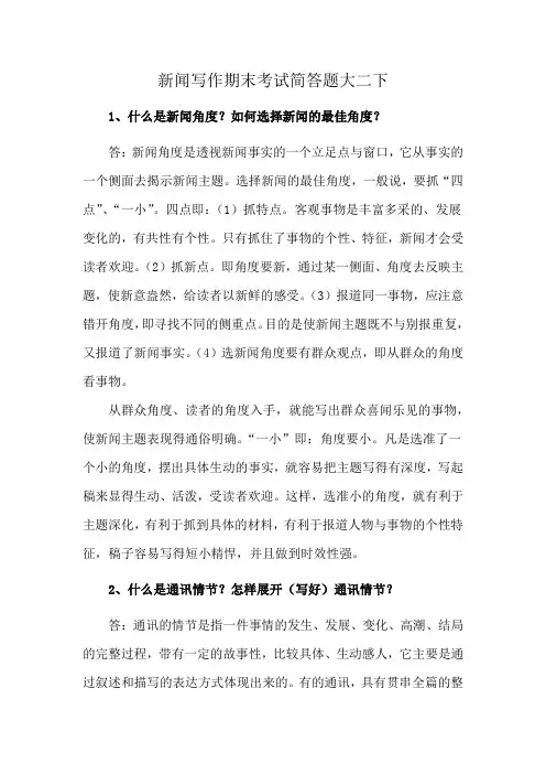新闻写作期末考试简答题大二下