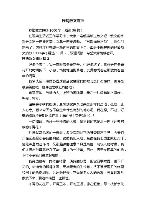 抒情散文摘抄1000字（精选36篇）