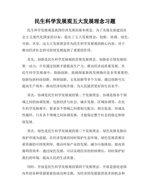 民生科学发展观五大发展理念习题