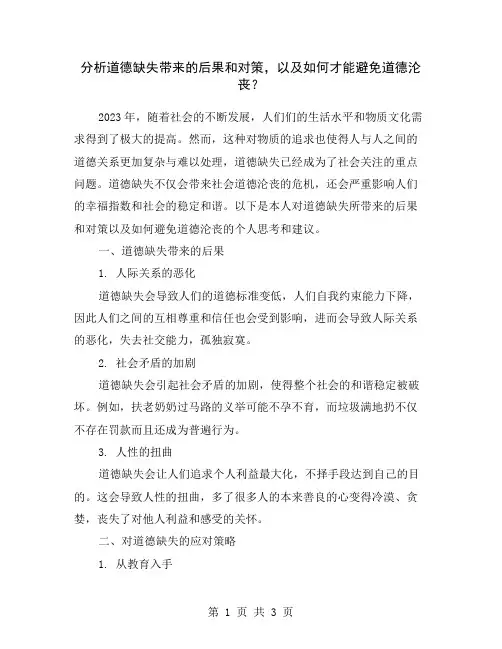 分析道德缺失带来的后果和对策,以及如何才能避免道德沦丧？