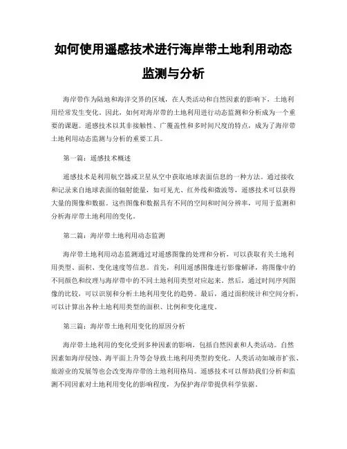 如何使用遥感技术进行海岸带土地利用动态监测与分析