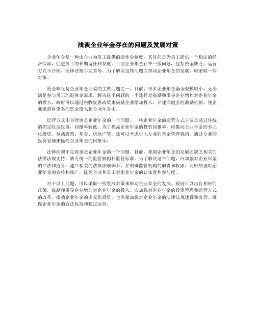 浅谈企业年金存在的问题及发展对策