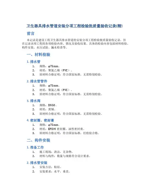 卫生器具排水管道安装分项工程检验批质量验收记录(精)