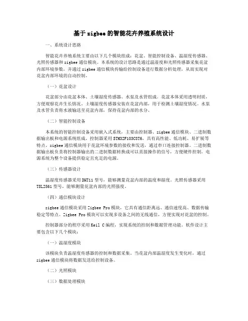 基于zigbee的智能花卉养殖系统设计