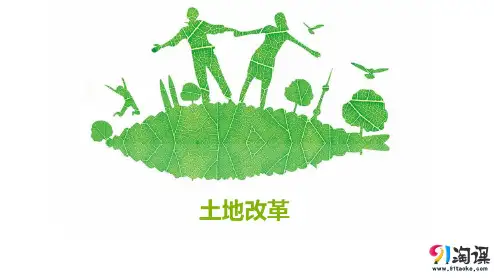 课件1：第3课  土地改革