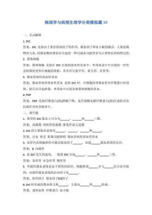 病理学与病理生理学分类模拟题10