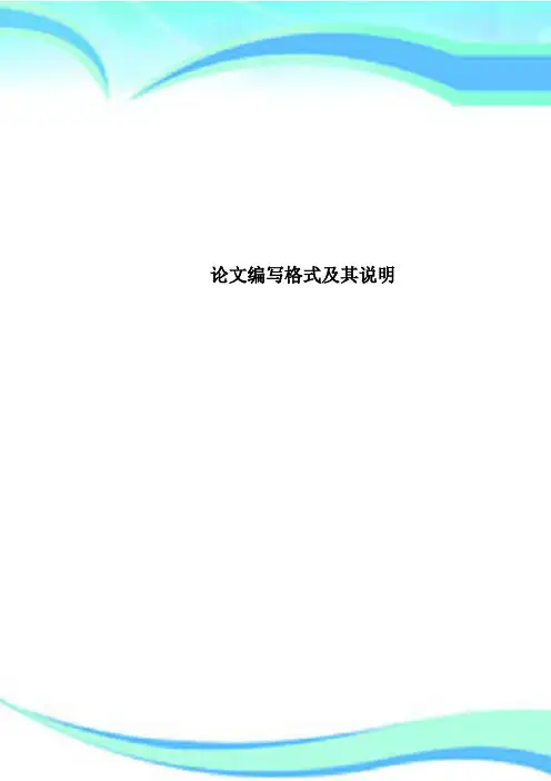 论文编写格式及其说明