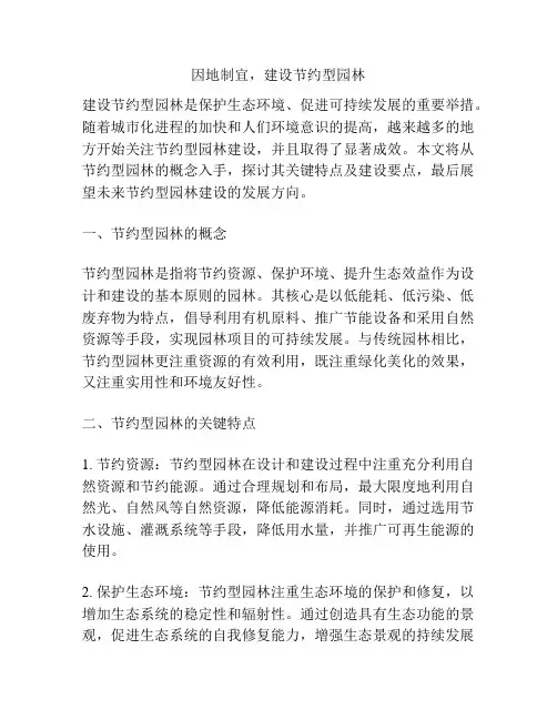 因地制宜,建设节约型园林