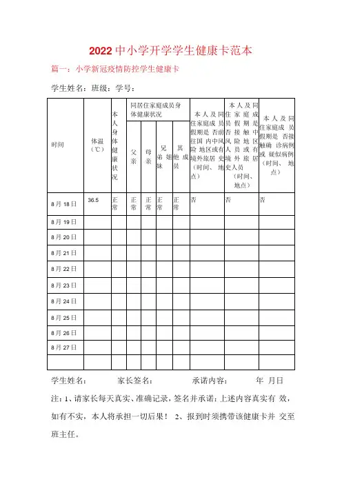 2022中小学开学学生健康卡范本