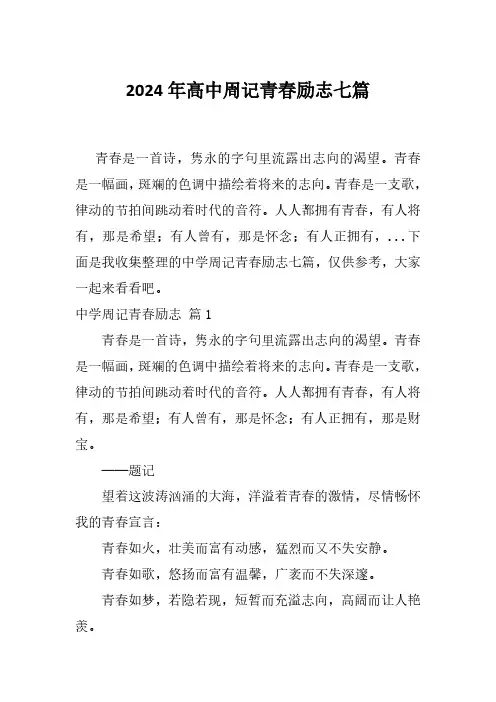 2024年高中周记青春励志七篇