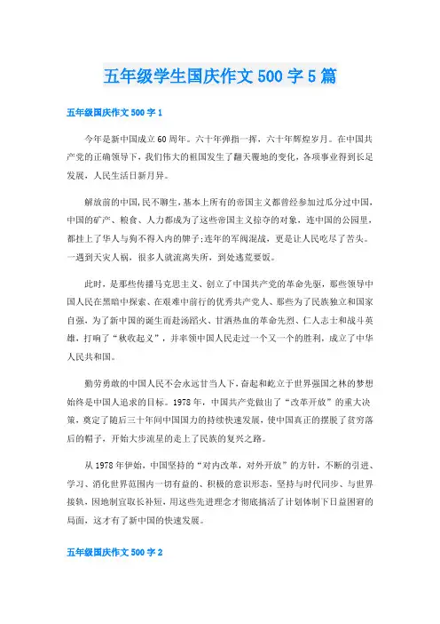 五年级学生国庆作文500字5篇