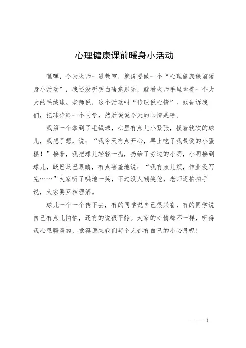 心理健康课前暖身小活动