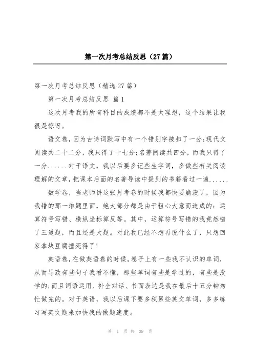 第一次月考总结反思(27篇)