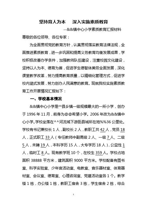 镇中心小学素质教育汇报材料