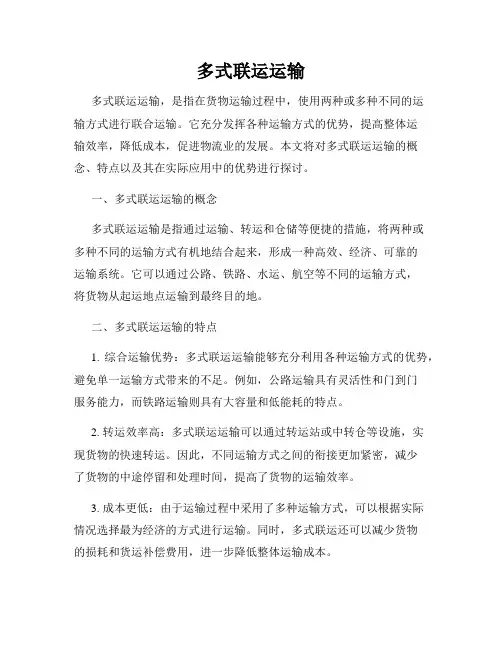 多式联运运输