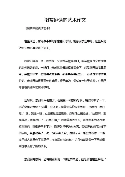 倒茶说话的艺术作文