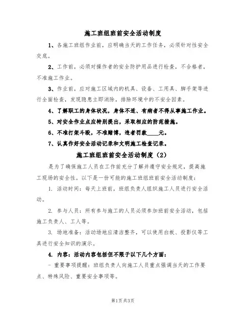 施工班组班前安全活动制度（3篇）
