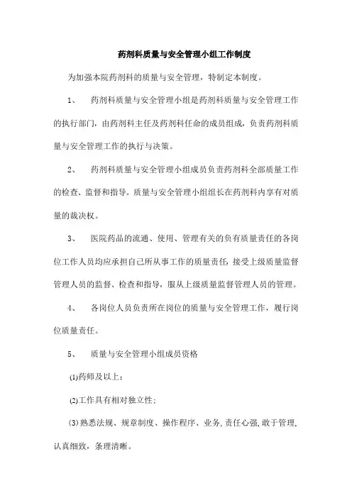 药剂科质量与安全管理小组工作制度