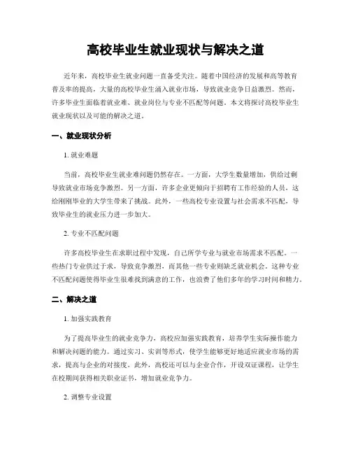 高校毕业生就业现状与解决之道