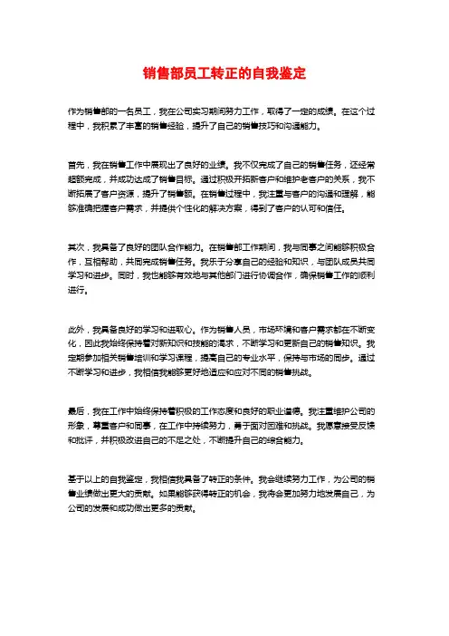 销售部员工转正的自我鉴定