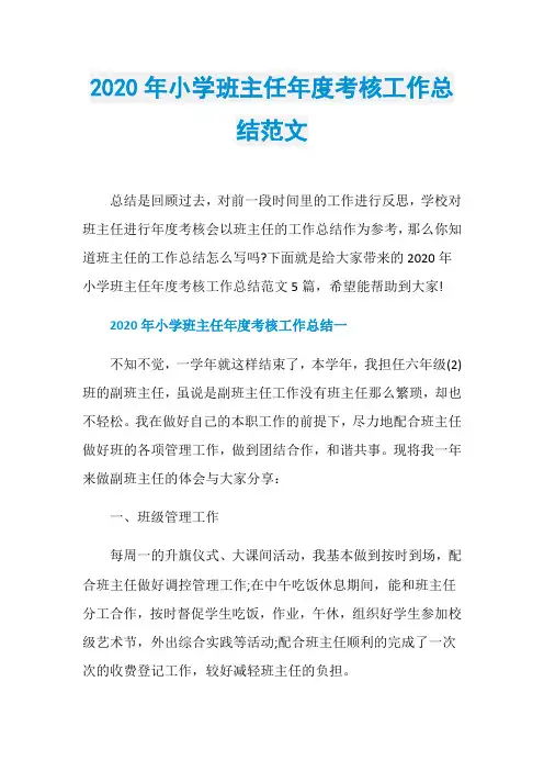 2020年小学班主任年度考核工作总结范文